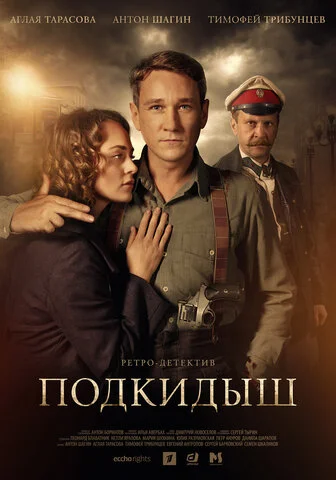 Подкидыш (2019) - смотреть онлайн